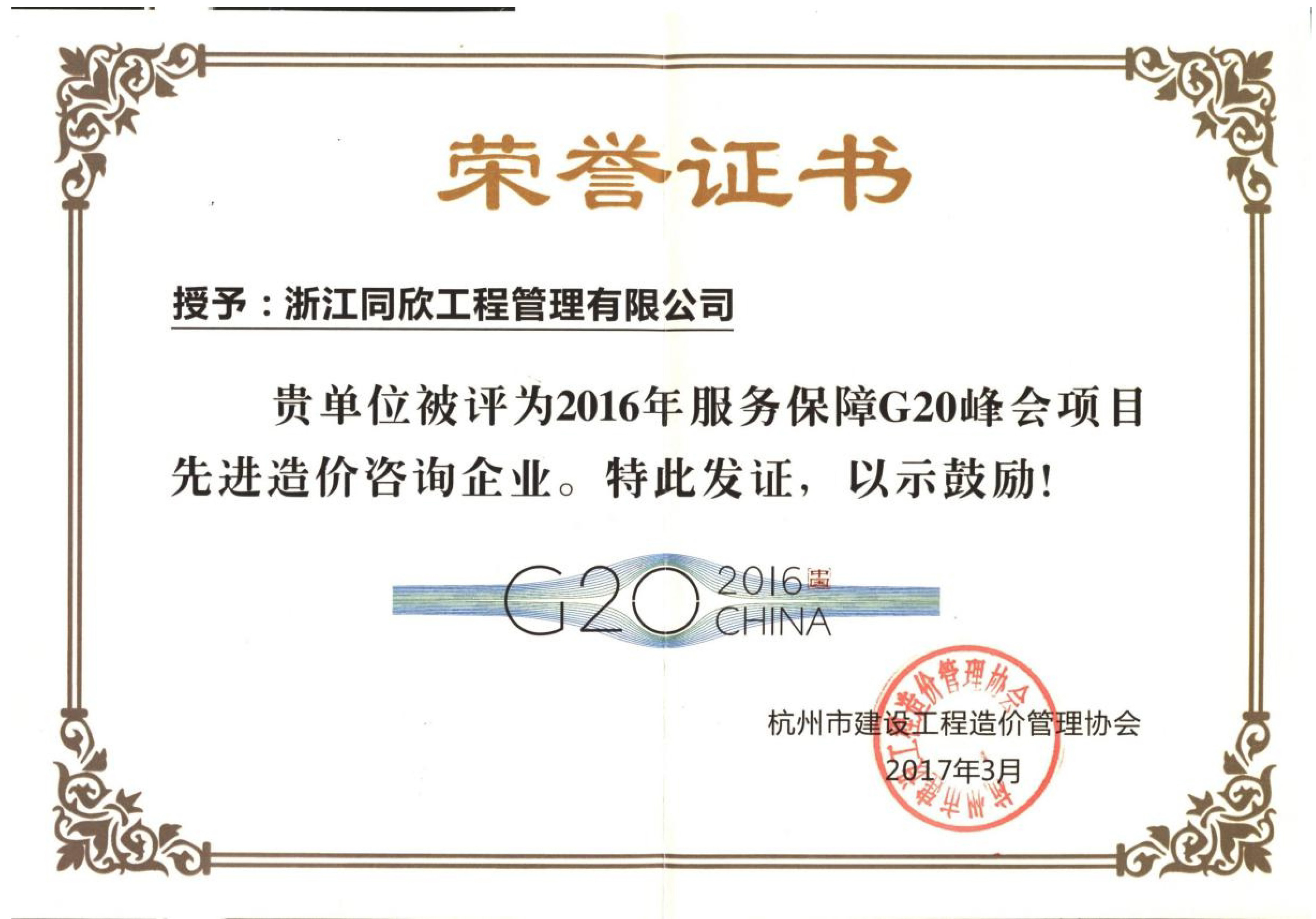 2016年服務(wù)保障G20峰會(huì)項(xiàng)目先進(jìn)造價(jià)咨詢企業(yè)(圖1) 2016年服務(wù)保障G20峰會(huì)項(xiàng)目先進(jìn)造價(jià)咨詢企業(yè)(圖1)