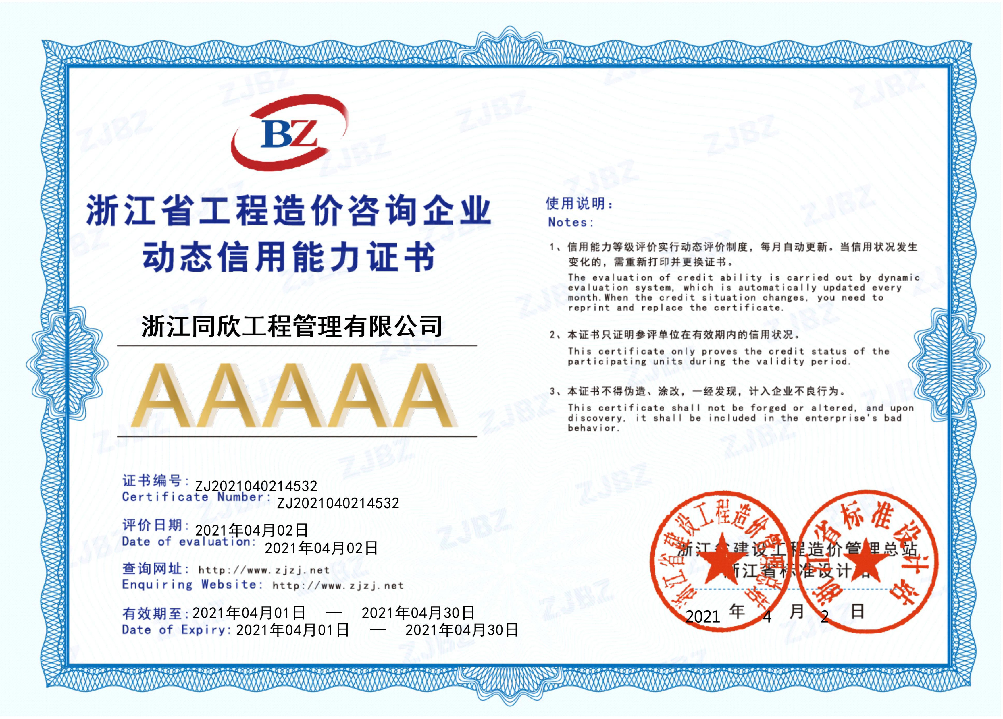工程造價咨詢企業(yè)動態(tài)信用能力AAAAA證書(圖1) 工程造價咨詢企業(yè)動態(tài)信用能力AAAAA證書(圖1)